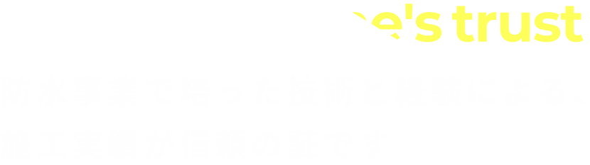防水事業で培った技術と経験による、施工実績が信頼の証です